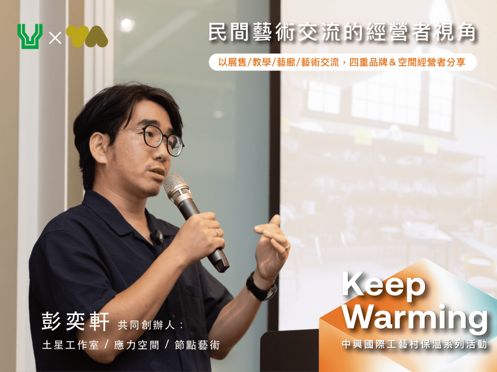 彭奕軒：以進駐搭起友誼，創作者會成為藝術空間的支持體系｜中興國際工藝村專題