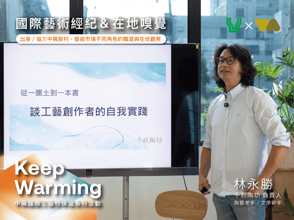 林永勝：以進駐磨練技術，直到控制創作變數｜中興國際工藝村專題