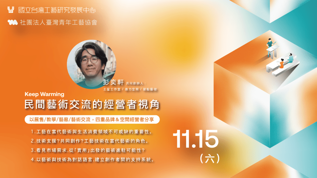 講座速記｜11/15｜民間藝術交流的經營者視角｜中興國際工藝村專題