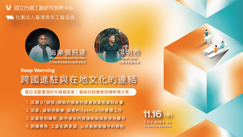 講座速記｜11/16｜跨國進駐與在地文化的連結｜中興國際工藝村專題