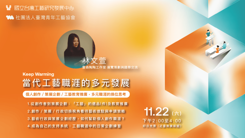 講座速記｜11/22｜ 當代工藝職涯的多元發展｜中興國際工藝村專題