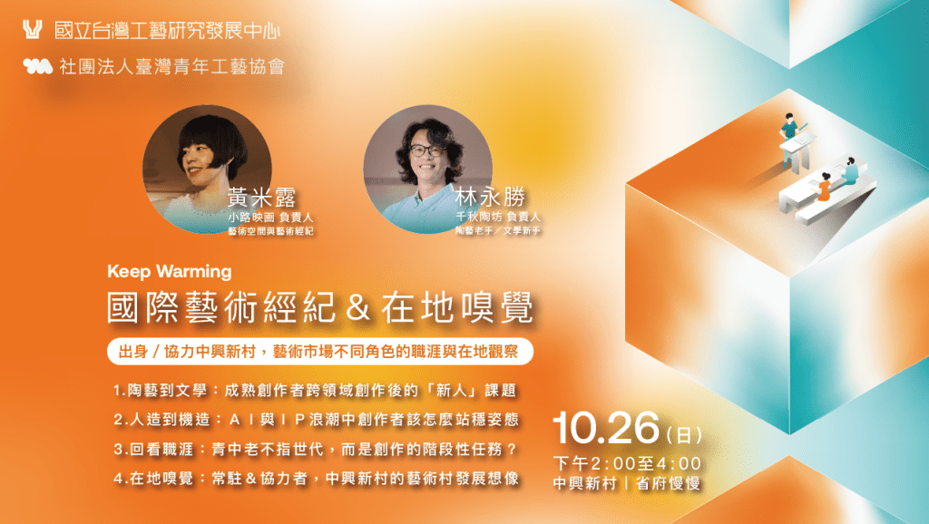 講座速記｜10/26｜國際藝術經紀與在地嗅覺｜中興國際工藝村專題